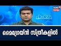 Dr Q : സ്ത്രീകളില്‍ മൈഗ്രേന്‍ (ചെന്നിക്കുത്ത്) വരുന്നതിന്‍റെ കാരണങ്ങള്‍ |  7th November 2018