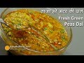ताज़ा हरे मटर की दाल | Hare Matar ki Dal । Spicy Green Peas Dal । Fresh Peas Curry Masala