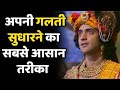 अपनी गलती सुधारने का आसान तरीका - Krishna Vani | Krishna Powerful Motivational Speech | Krishna Bani