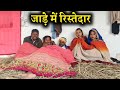 जाड़े में रिस्तेदार || Jade Me Ristedar || Ashok kushvaha Bundeli comedy 