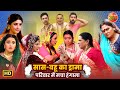 सास–बहू का ड्रामा, परिवार में मचा हंगामा | Family Entertainment | Saas Bahu Comedy \u0026 Family Dhamal