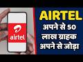 AIRTEL अपने से 50 लाख ग्राहक अपने से जोड़ा || AIRTEL BIG DHAMAKA