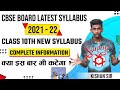 CBSE Board New Syllabus 2021-22 | Class 10 Syllabus for 2021-22 (All Subjects)| Syllabus Reduction🤔