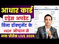 Aadhar card address change online 🔥| how to change address in aadhar card online | HOF aadhar update