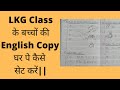 Lockdown me LKG Class के बच्चों की English Copy घर पे कैसे सेट करें||  #LKG#englishworksheet#english