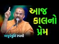 આજકાલનો પ્રેમ ~ Apurvamuni Swami | BAPS Katha | Baps Pravachan | Baps live | Swaminarayan Katha 2022