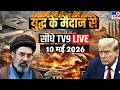 Iran-US Israel War | 10 MAY | Hormuz | Middle East Crisis | Breaking | US Trump | khamenei | tv9