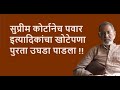 सुप्रीम कोर्टानेच पवार इत्यादिकांचा खोटेपणा पुरता उघडा पाडला !! | Bhau Torsekar | Pratipaksha