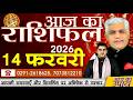 AAJ KA RASHIFAL | 14 February 2026 | आज का राशिफल | Today Horoscope | Kamal Shrimali Rashifal
