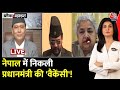 Nepal Protest Live Updates: Nepal में नई सरकार पर घमासान | Nepal Politics | Nepal Protest | Aaj Tak