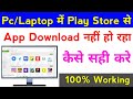 computer | laptop me play store se app download nahi ho raha hai