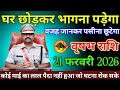 वृषभ राशि वालों 18 फरवरी 2026 घर छोड़कर भागना पड़ेगा वजह जानकर पसीना छूटने लगेगा