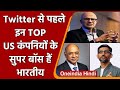 Twitter से पहले Google-Microsoft समेत इन TOP अमेरिकी कंपनियों के सुपर बॉस हैं भारतीय |वनइंडिया हिंदी