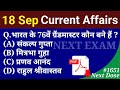 Next Dose1651 | 18 September 2022 Current Affairs | Daily Current Affairs | Current Affairs In Hindi
