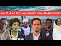 SAMI SHIKOR - ሩሱን ሞጎተ ኣን ሞንጎ ኤልሳ ጩሩምን ኣባላት መሪሕነት ህግደፍን 