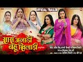 SAAS ANADI BAHU KHILADI सास अनाड़ी बहू खिलाडी I I NEW BHOJPURI FILM 2024 I OFFICIAL TRAILER