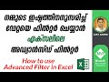 Advanced Filter in Excel - Malayalam Tutorial