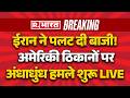 Iran Ameirca Israel War LIVE: ईरान ने पलट दी बाजी! | Breaking News | Trump | Khamenei | Middle East