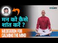 Best Meditation for Calming the Mind in Hindi भटकते मन को शांत करने के लिए इस तरह से करें ध्यान