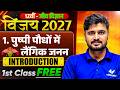Class 12th Biology Chapter 1 | First Class Free | Puspi Padpo me Langik Janan | UP Board 2027