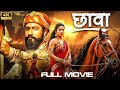 Chhaava (4k Ultra HD) Full Movie Hindi | Vicky Kaushal, Rashmika Mandanna,  Akshaye Khanna