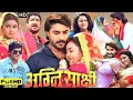 Agnisakshi Full Movie Bhojpuri | अग्निसाक्षी भोजपुरी फिल्म | Chintu Pandey, Akshara Singh | Reviews 