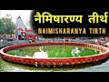 नैमिषारण्य मंदिर की कहानी | Story of Namisharnya Temple