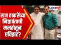 Sandeep Deshpande नाराज?, देशपांडे यांची मनसेमधून एक्झिट? | Lokshahi Marathi