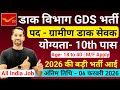 GDS Vacancy 2026 | Post Office Vacancy 2026 | India Post GDS Vacancy 2026 | 10th Pass Jobs | No Exam