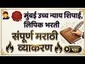 न्यायालय भरती संपूर्ण मराठी व्याकरण  bombey highcourt pyq  lipik shipai driver 