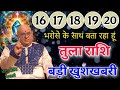 तुला राशि 12 से 16 फरवरी भरोसे के साथ बता रहा हूं बड़ी खुशखबरी मिलेगी 101% सटीक भविष्यवाणी