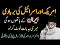 30 Saal Pehle Kiya Gaya Bayan! Am*rica–Isr*l Aur Ir*n Ka Anjaam — Dr Israr Ahmad