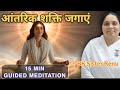 अपनी आंतरिक शक्ति जगाएं | 15 मिनट स्वस्थिति का गहरा राजयोग मेडिटेशन | BK Sister Renu