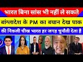 भारत के बिना हम सांस भी नहीं ले सकते | Bangladesh Pm का बड़ा बयान | pakistani reaction 