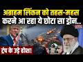 Iran America War: ये Drone खामोशी से आएगा और Abraham Lincoln को तहस-महस कर देगा! Iran vs America War