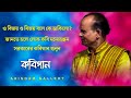 ও বিজয় ও বিজয় বলে কে ডাকিলো? | জানতে হলে লোক কবি মনোরঞ্জন সরকারের কবিগান শুনুন | কবিগান | KOBIGAAN |