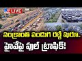సంక్రాంతి పండుగ రద్దీ షురూ..హైవేపై ఫుల్‌ ట్రాఫిక్‌! LIVE | Traffic Jam On Highway Head For Sankranti