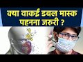 Double Mask पहनना क्या वाकई जरूरी है या नहीं, जानिए हकीकत | Boldsky