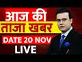 Aaj Ki Taaza Khabar LIVE: 20 November 2025 | Bihar Nitish Oath | Delhi Blast News | Anmol | PM Modi