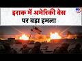 Israel Iran War: इराक में अमेरिकी बेस पर बड़ा हमला   | Khamenei | Trump | Netanyahu