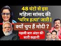 48 घंटो से इस महिला MP का चरित्र हनन जारी। क्यों चुप है मोदी ? । Deepak Sharma। Mahua Moitra |