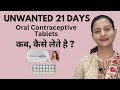 Unwanted 21 Days - Oral Contraceptive Tablets | kab aur kaise lena hai? | Detailed Product Review