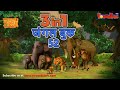 🐻😊🌿 3 IN 1 जंगल बुक एपिसोड 52 | मोगली मेगा एपिसोड | हिंदी कहानिया - मोगली कार्टून | Hindi Kahaniya