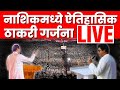 Raj Thackeray Uddhav Thackeray Nashik Sabha Live | नाशिकमध्ये ठाकरी गर्जना | Marathi News Live N18L