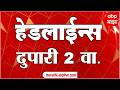 ABP Majha Headlines Today 02 PM एबीपी माझा हेडलाईन्स : 18 Feb 2026 : ABP Majha