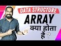 What is an Array Explained in Hindi l Data Structure