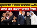 पाकिस्तान-सऊदी-तुर्की मिलकर बना रहे इस्लामिक NATO! भारत को कितना खतरा | Islamic NATO RISING