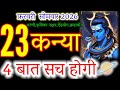 Virgo (Kanya Rashi) 23 February: Don't Ignore These 4 Signs! 4 Big Truths.#कन्या#शिवलिंग#zodiacsign 