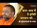 कण-कण में है झाँकी भगवान की... | भजन | HD | Shri Sureshanandji
