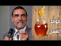 ما فائدة شرب العسل والماء الدافئ على الريق؟ اليك الجواب مع الدكتور محمد الفايد